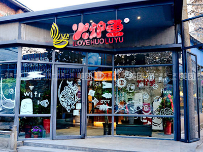 火爐魚-烤魚餐廳