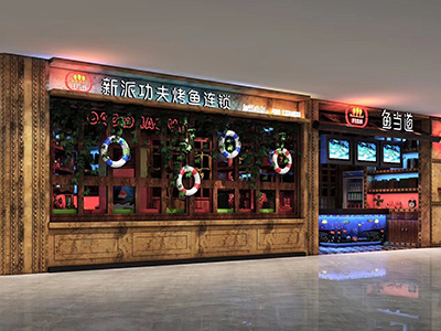 魚當(dāng)?shù)?烤魚餐廳