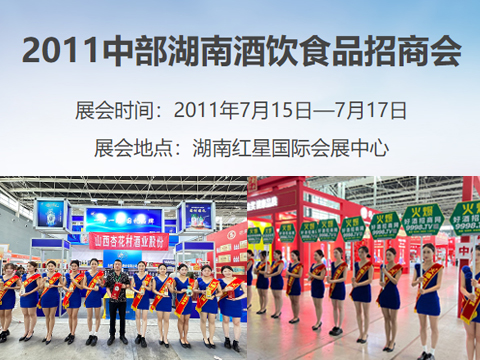 2011中部第五屆湖南酒店設(shè)備及用品博覽會(huì)