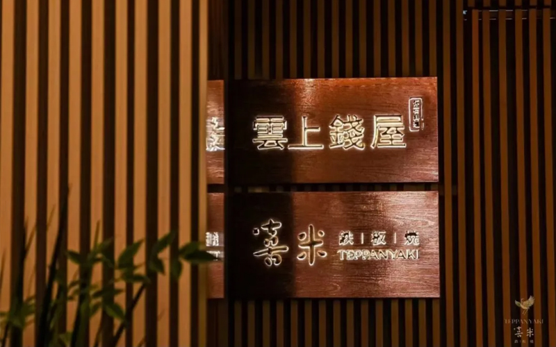 喜米鐵板燒（上海中心店），外灘邊68樓，給你一個喜歡云端的理由！