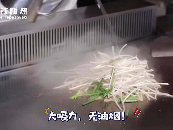 大吸力，無油煙，志銘無煙鐵板燒設備