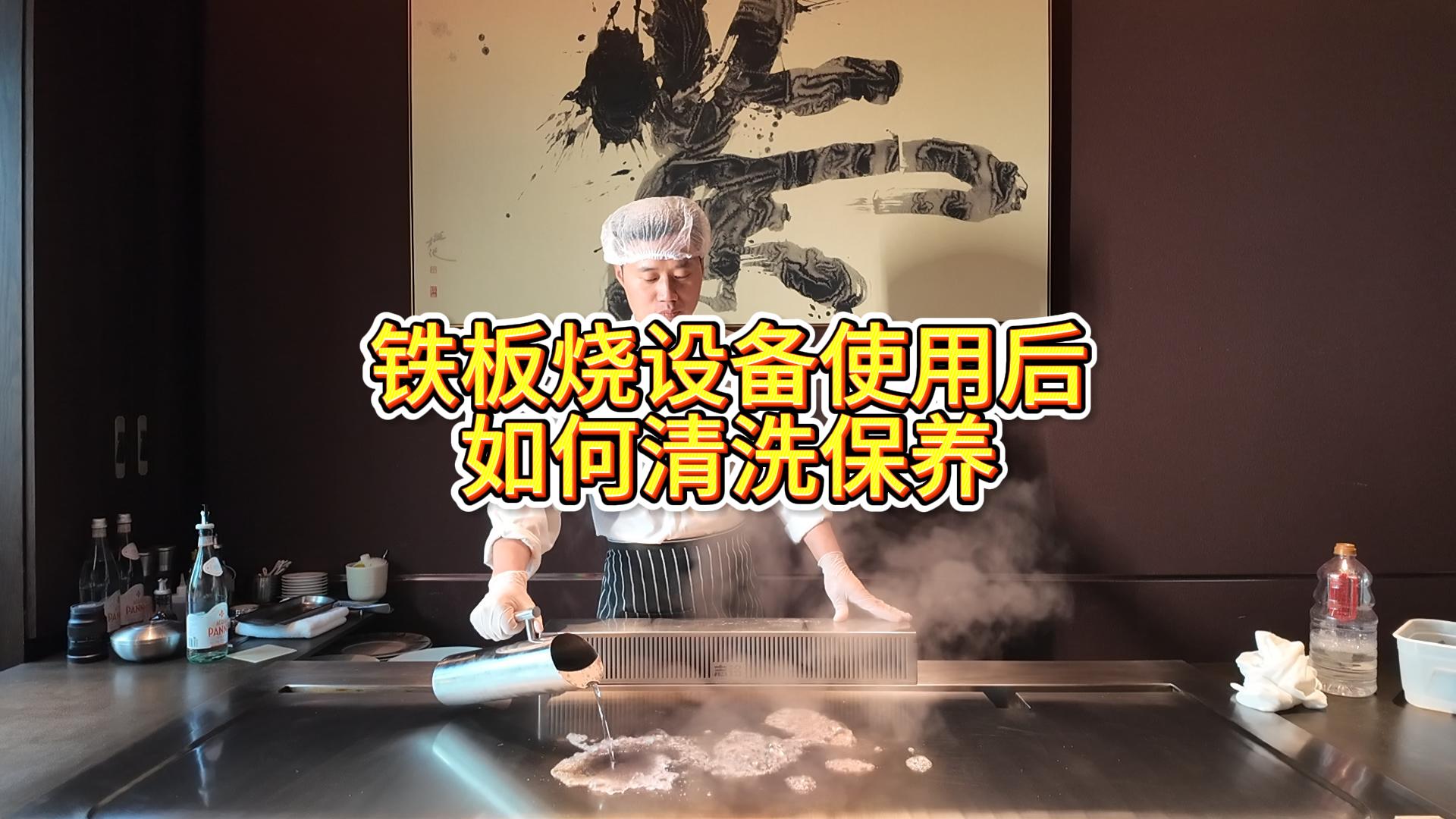 鐵板燒設(shè)備使用后的清洗與保養(yǎng)，鐵板燒餐廳設(shè)備擦板教學(xué)視頻