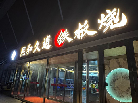 熙和久逍鐵板燒