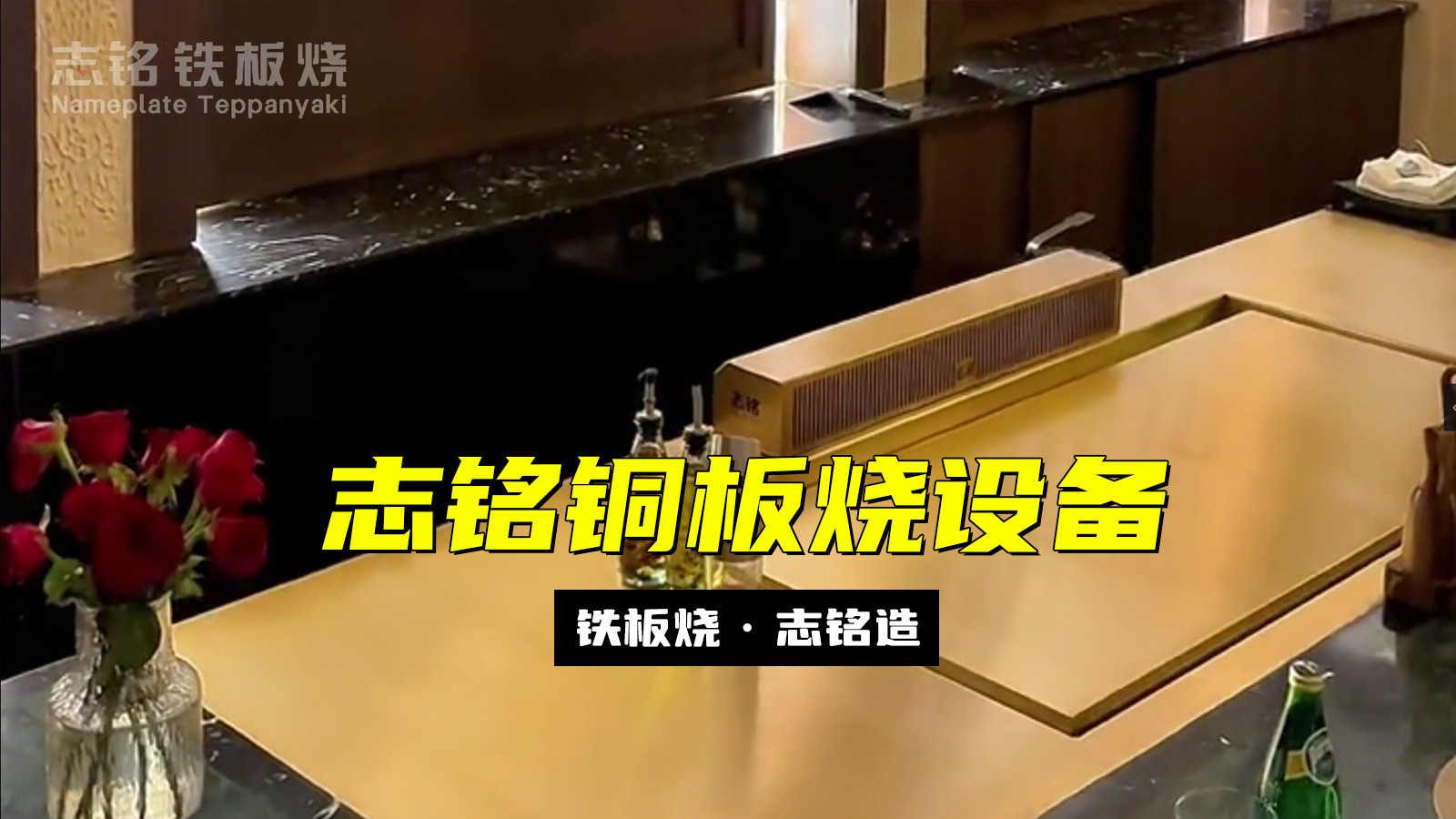 志銘銅板燒設備 - 精準控溫，超強導熱，烹飪更高效