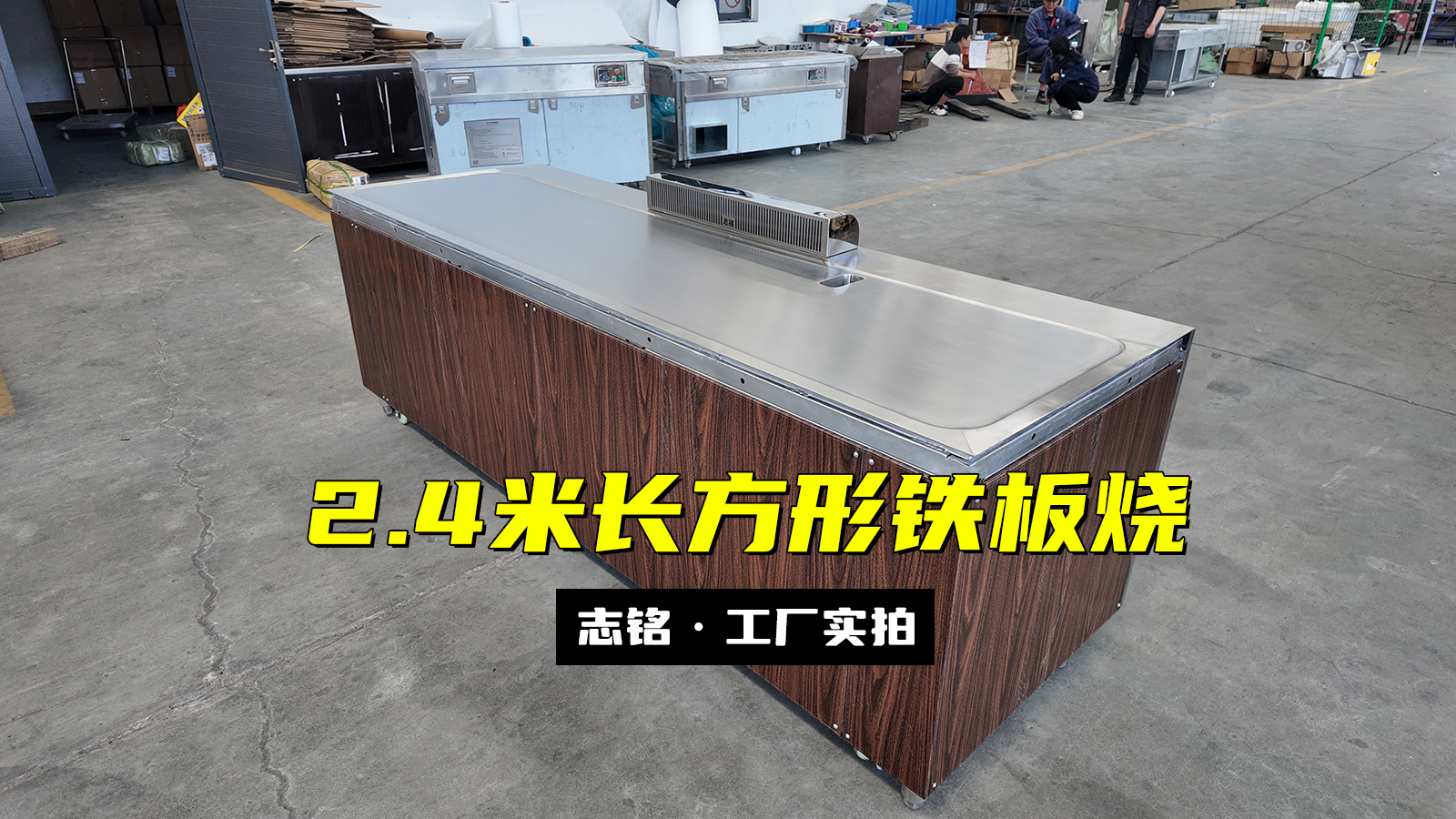 2.4米長方形鐵板燒設備