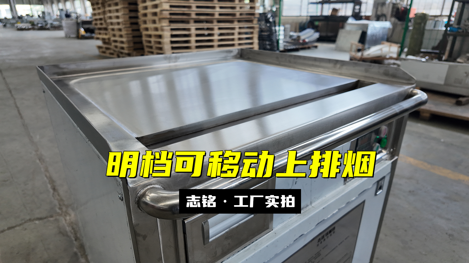 設備定制的擺攤、80cm明檔用鐵板燒設備