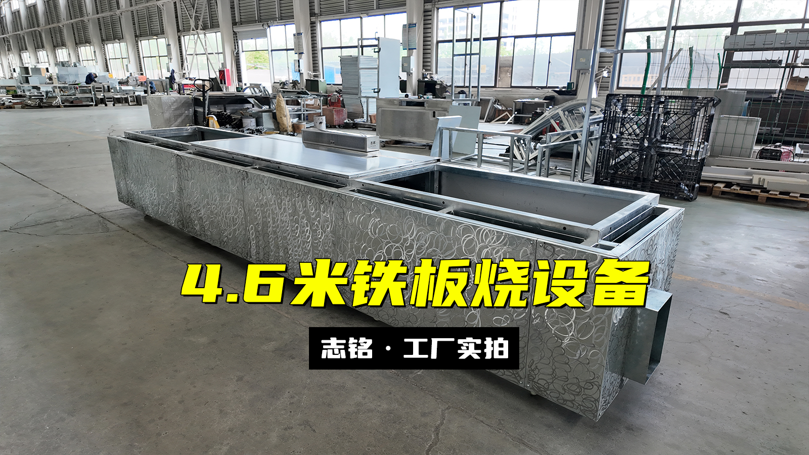 長方形鐵板燒設備，兩端加長共4.6米