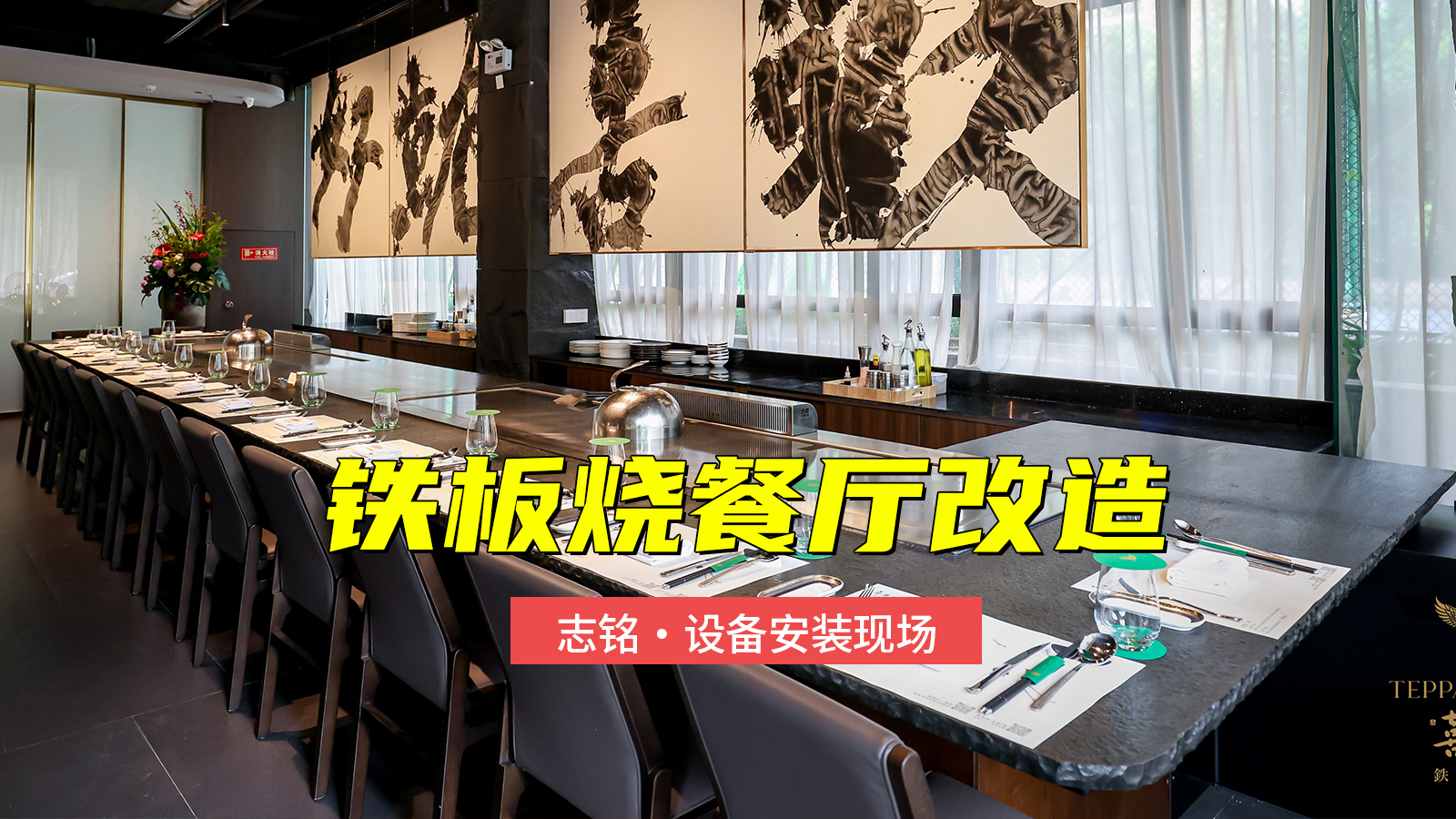 鐵板燒餐廳改造，增加一臺(tái)總長(zhǎng)8米的雙廚位鐵板燒設(shè)備安裝過(guò)程