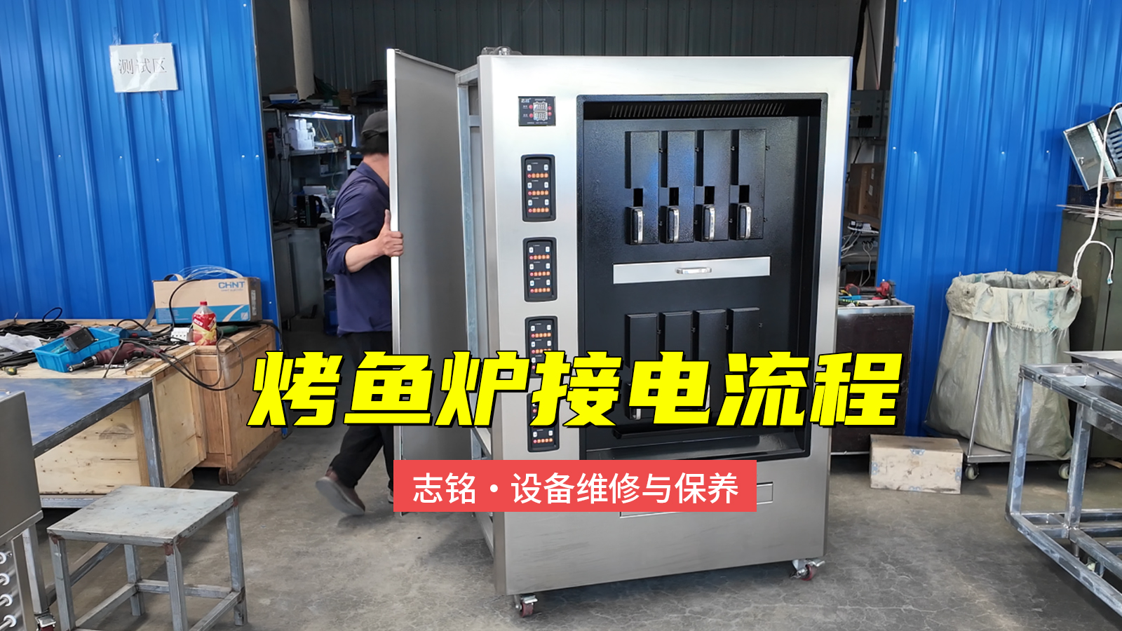 志銘烤魚爐接電過(guò)程，380V商用電烤魚爐子，6-8分鐘標(biāo)準(zhǔn)化出餐