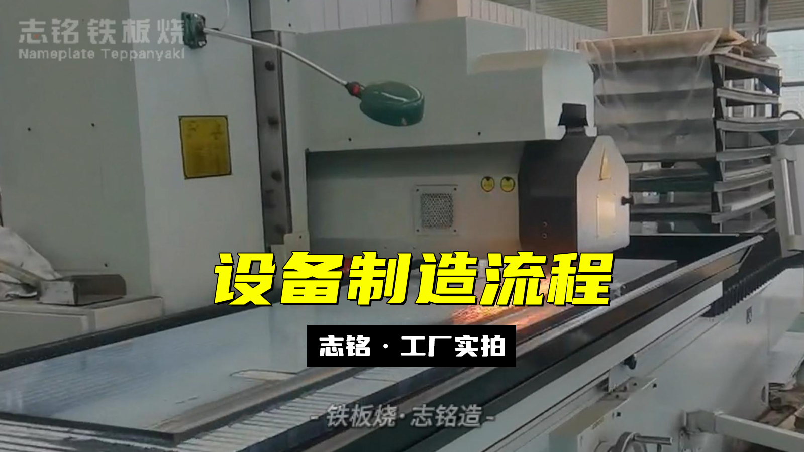 志銘鐵板燒設備工廠生產(chǎn)實況