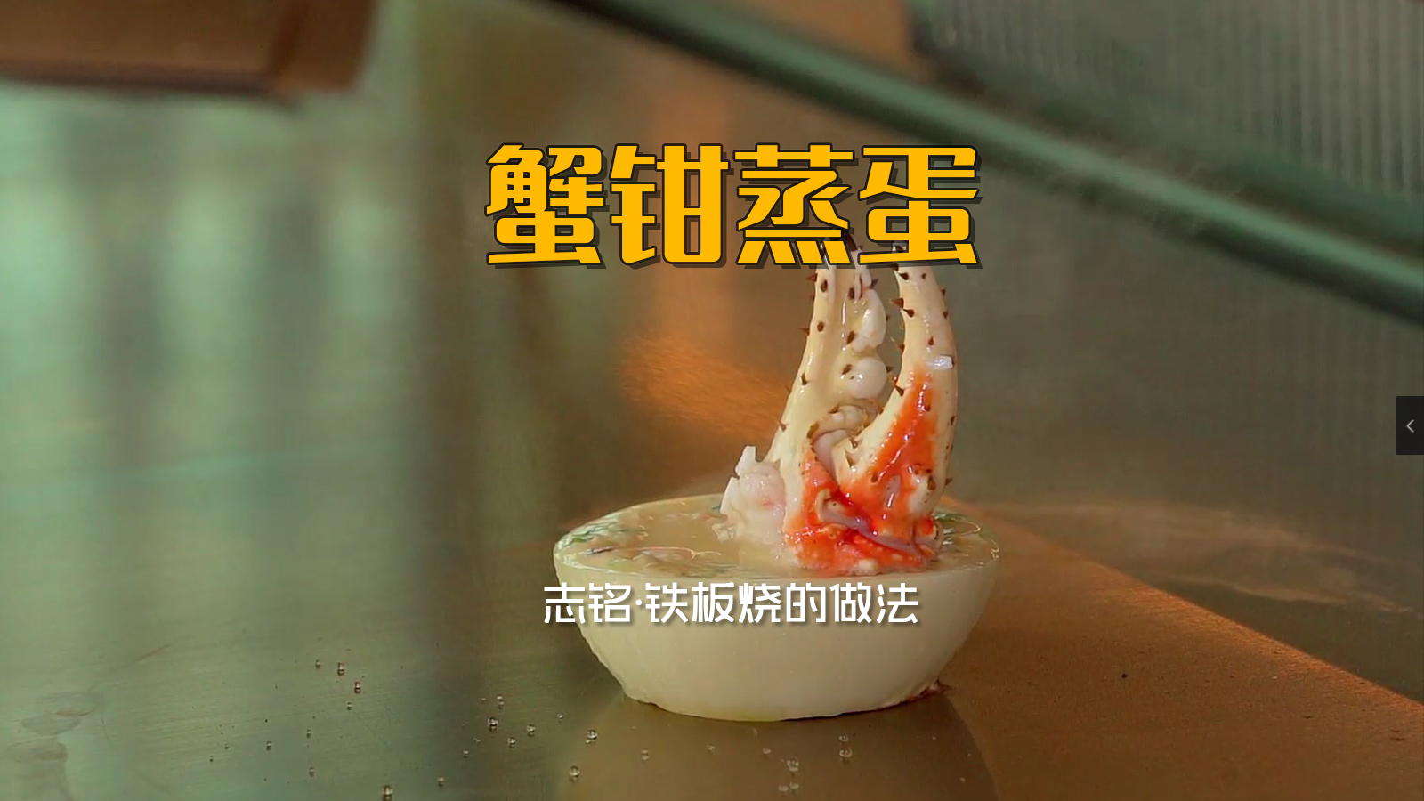 蟹鉗蒸蛋