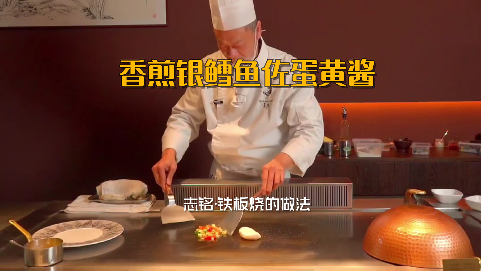 香煎銀鱈魚(yú)佐蛋黃醬