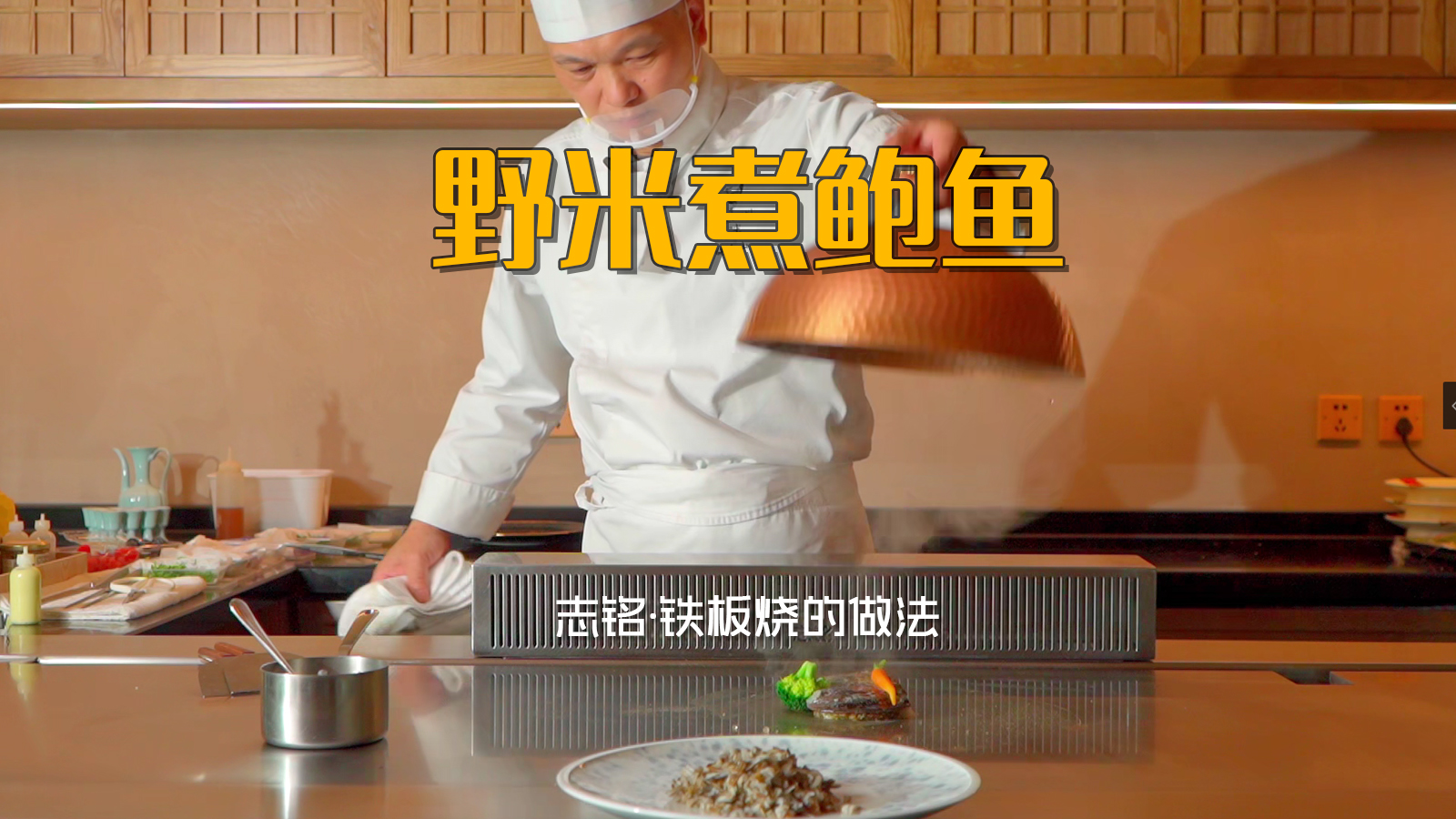 野米煮鮑魚(yú)