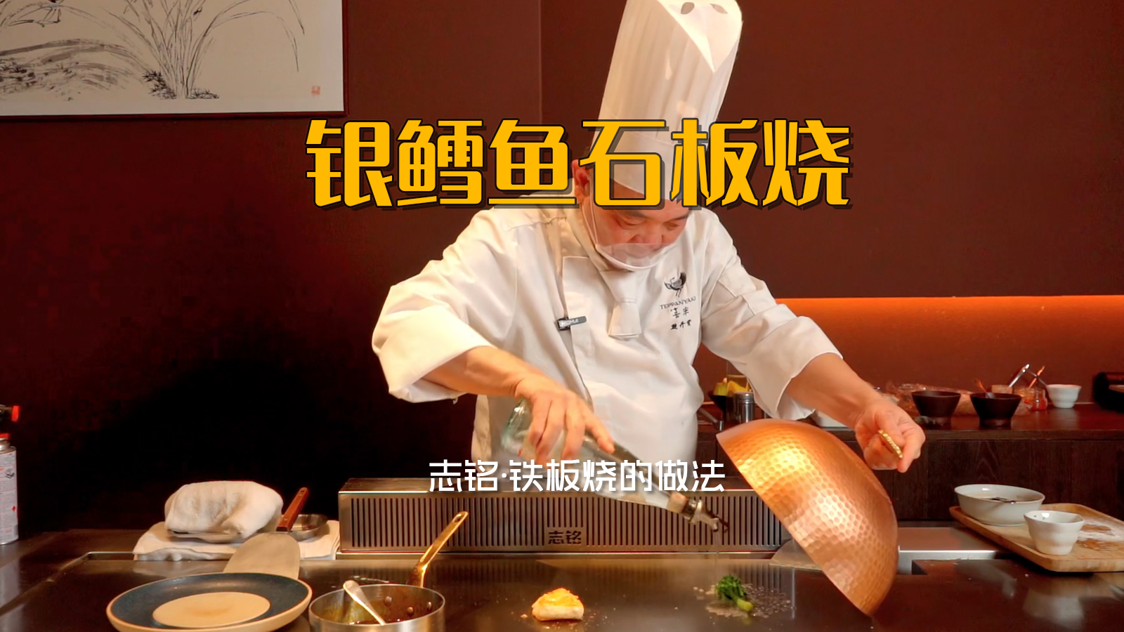 銀鱈魚(yú)石板燒