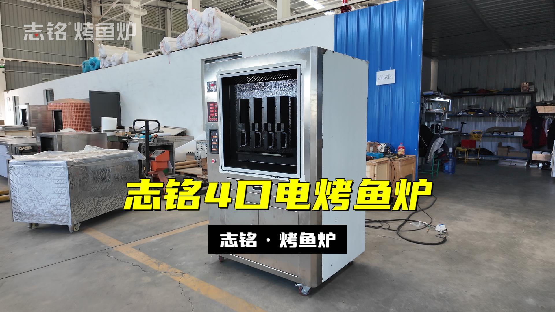 志銘4口電烤魚爐