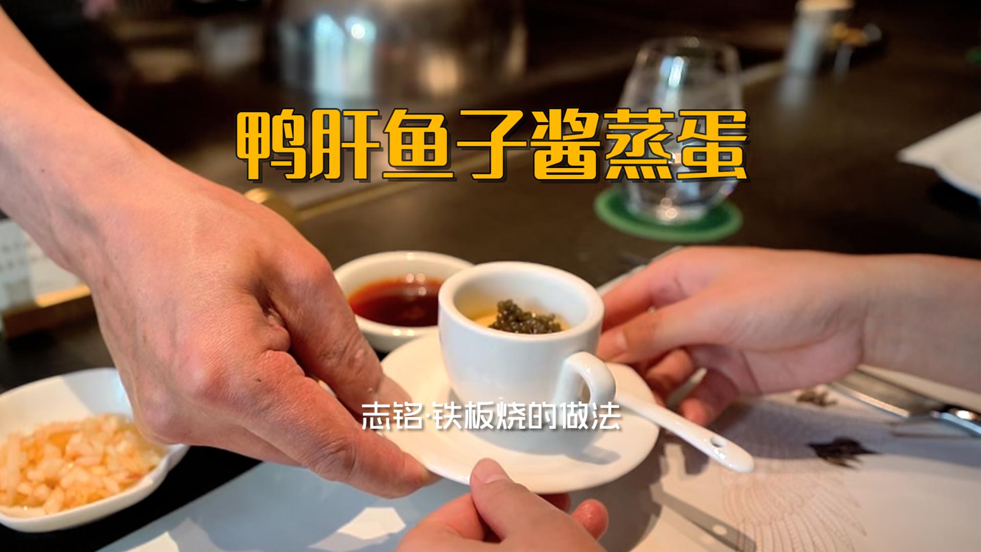 鴨肝魚(yú)子醬蒸蛋