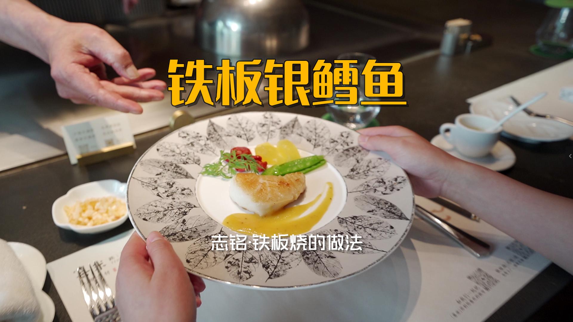 鐵板銀鱈魚(yú)