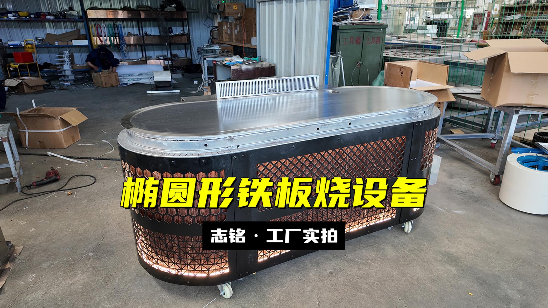 橢圓形鐵板燒設備