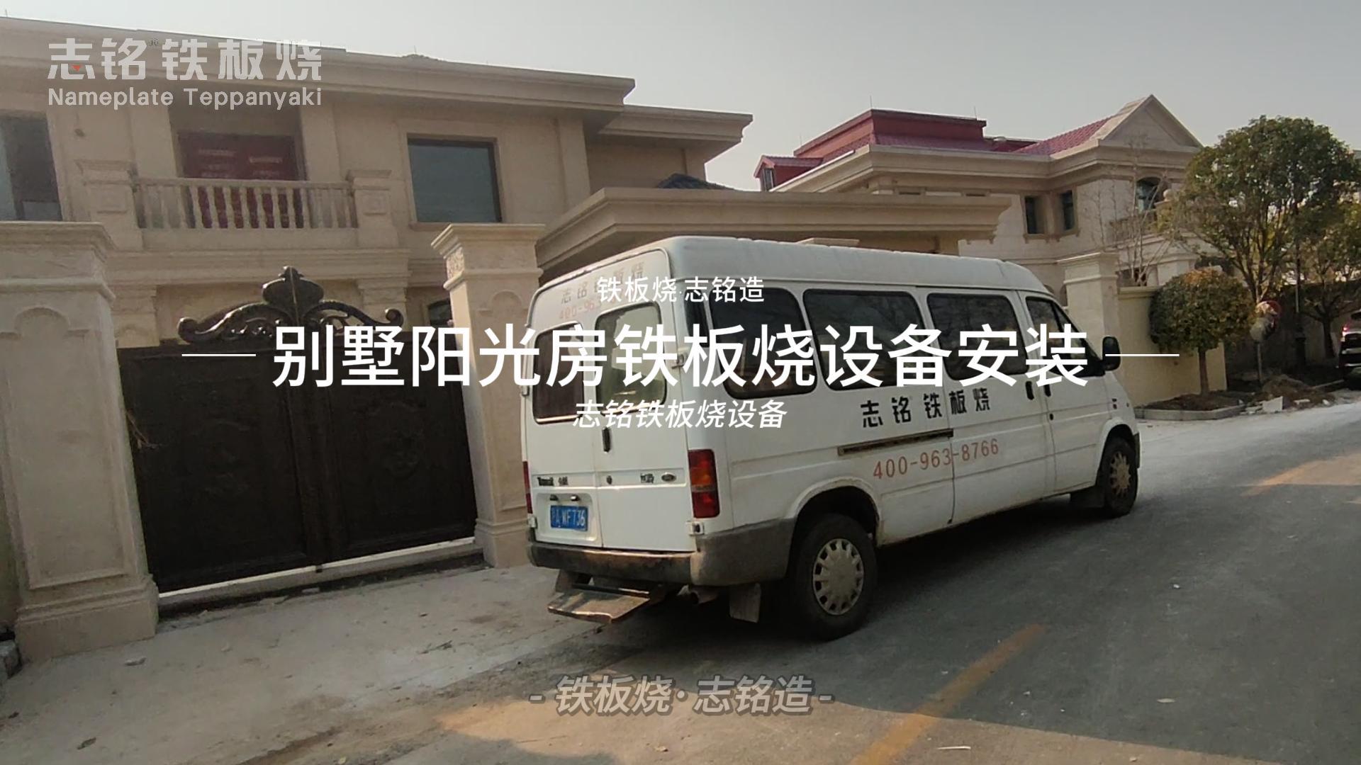 別墅陽(yáng)光房鐵板燒設(shè)備安裝