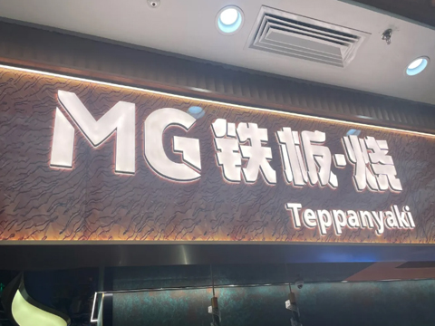 MG鐵板燒