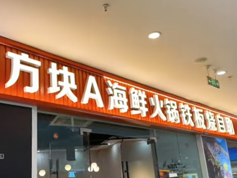 方塊A·精品鐵板料理·牛排海鮮自助