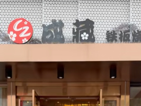 成藏·鐵板燒·日式料理店