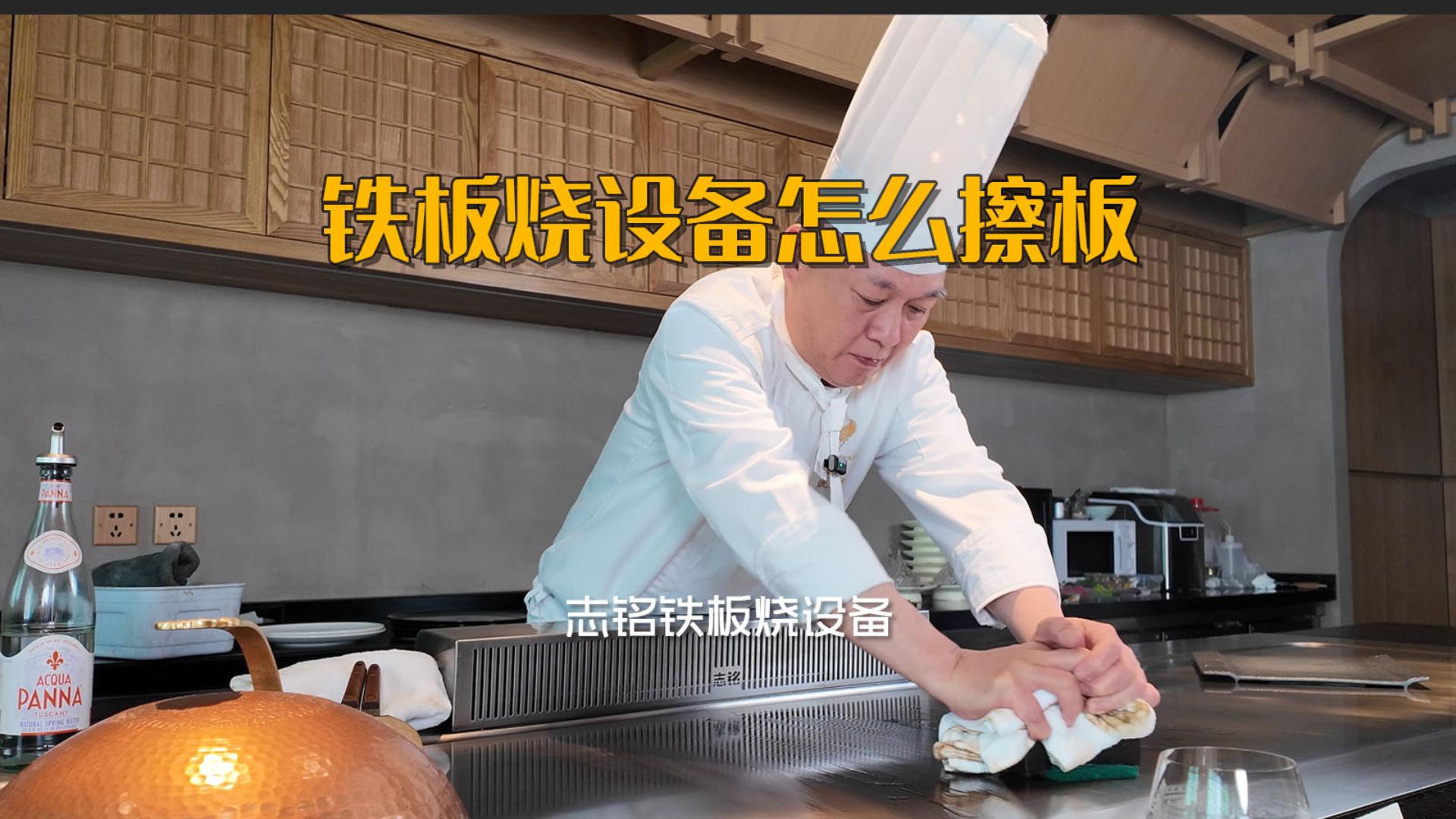 志銘鐵板燒設(shè)備臺(tái)面油污如何清洗，喜米沈廚教你用油快速擦板