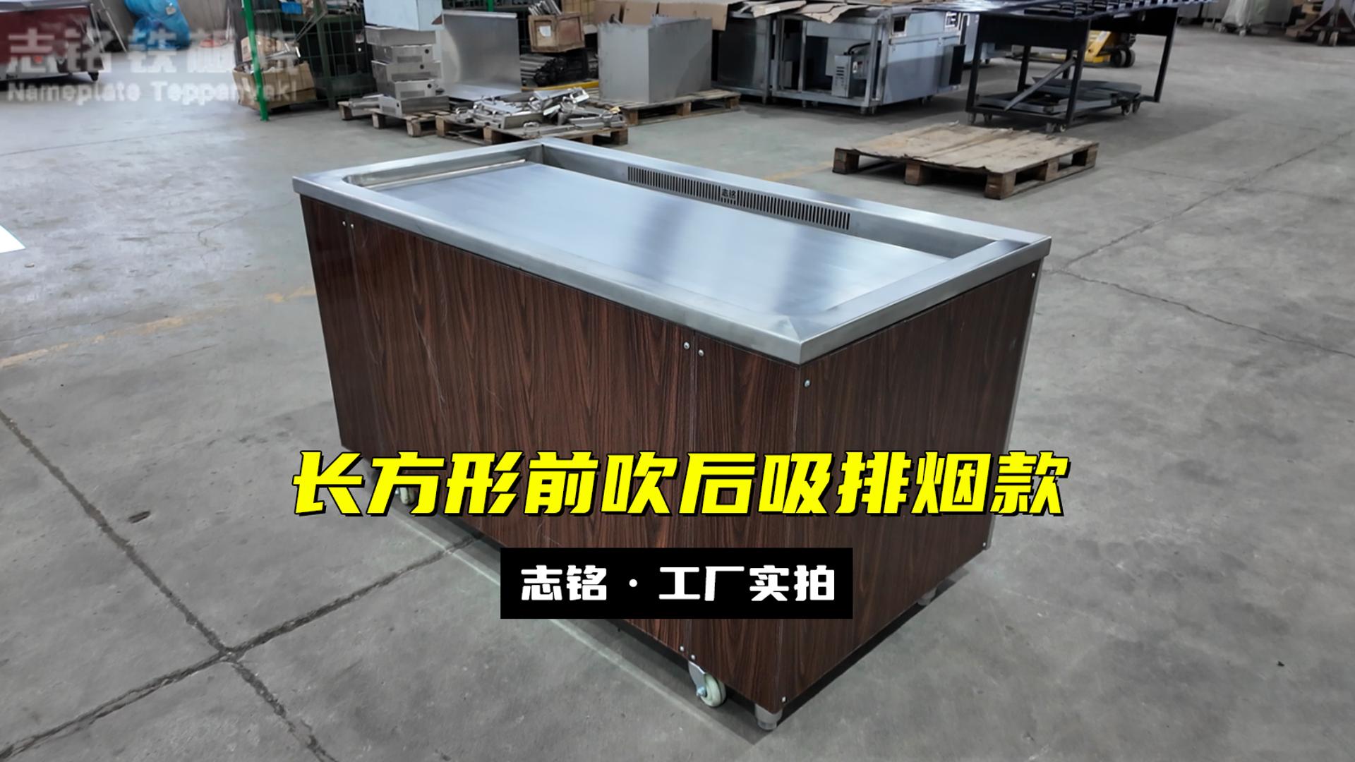 長方形鐵板燒設備前吹后吸款