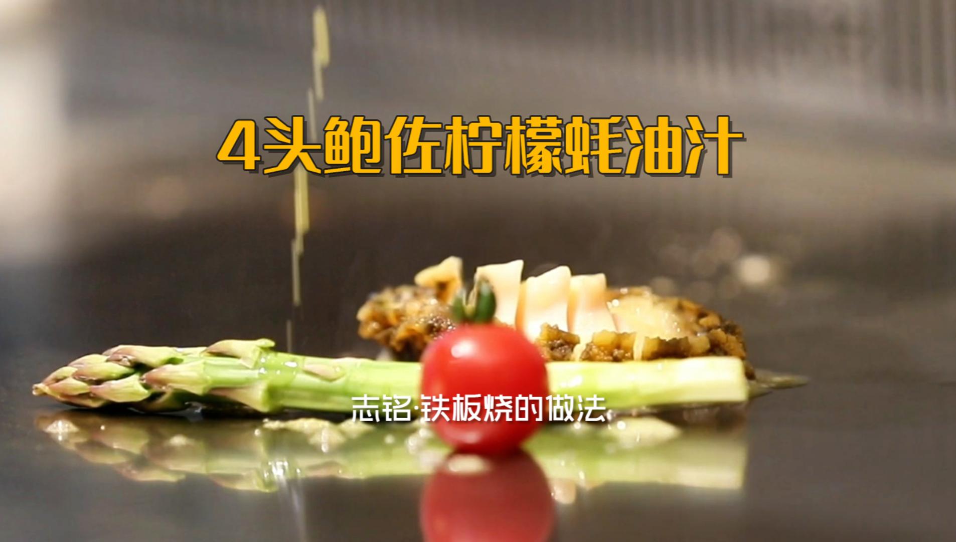 4頭鮑佐檸檬蠔油汁