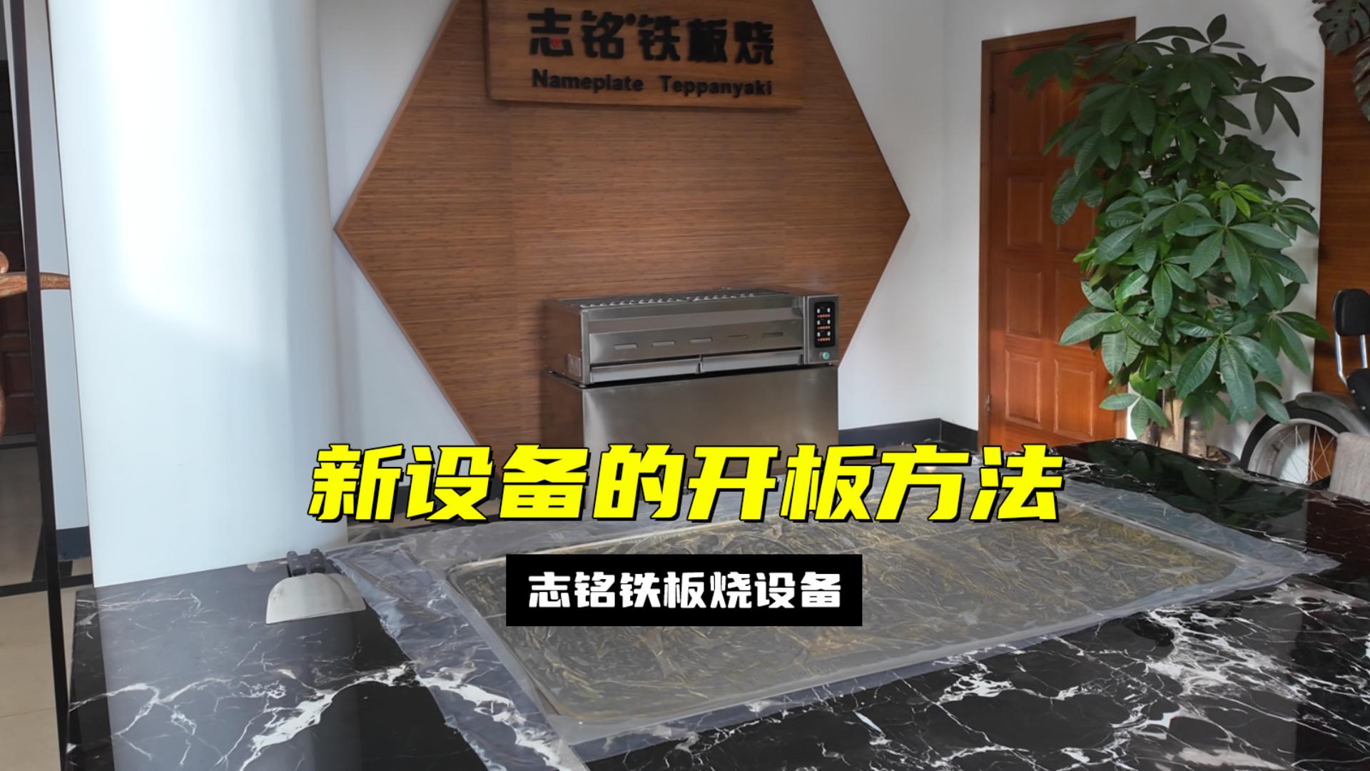 鐵板燒設(shè)備首次使用開(kāi)板的方法流程